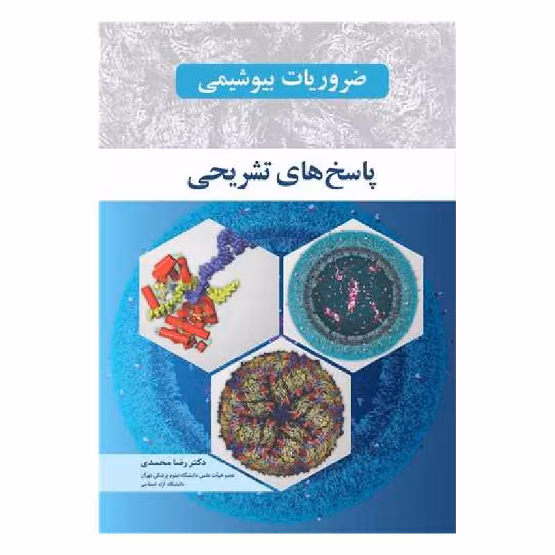 کتاب ضروریات بیوشیمی پاسخ های تشریحی