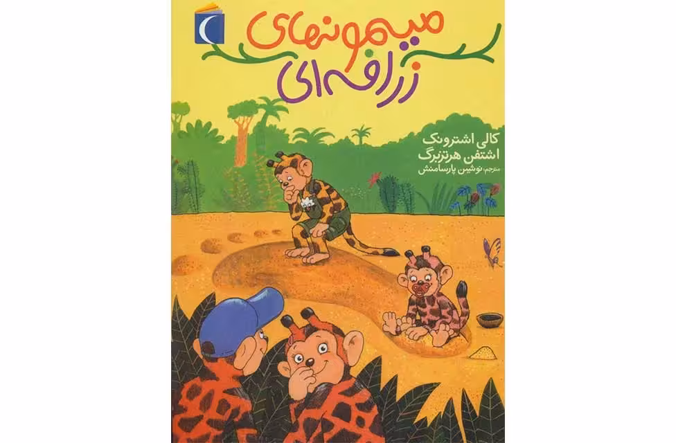 میمون های زرافه ای-کالی اشترونک-نوشین پارسامنش- محراب قلم