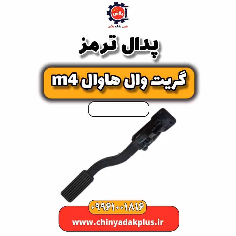 پدال ترمز هاوال M4
