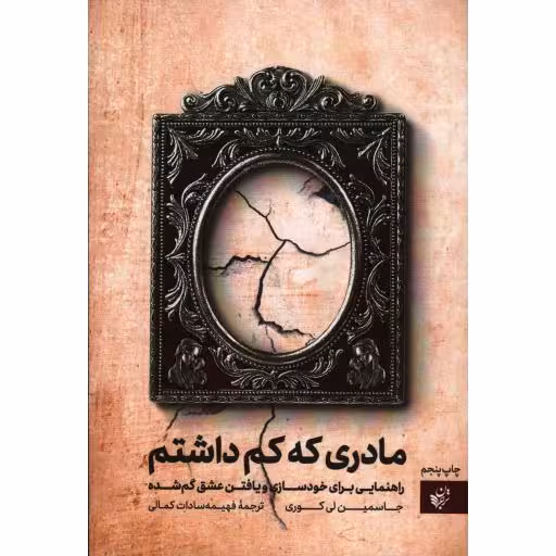 مادری که کم داشتم (راهنمایی برای خودسازی و یافتن عشق گم‌شده)