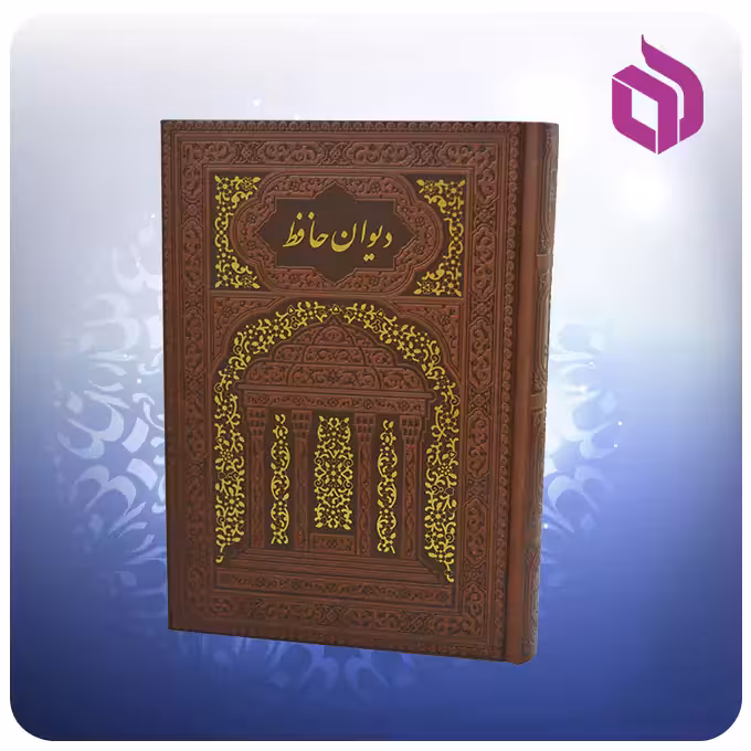دیوان حافظ وزیری تحریر چرم