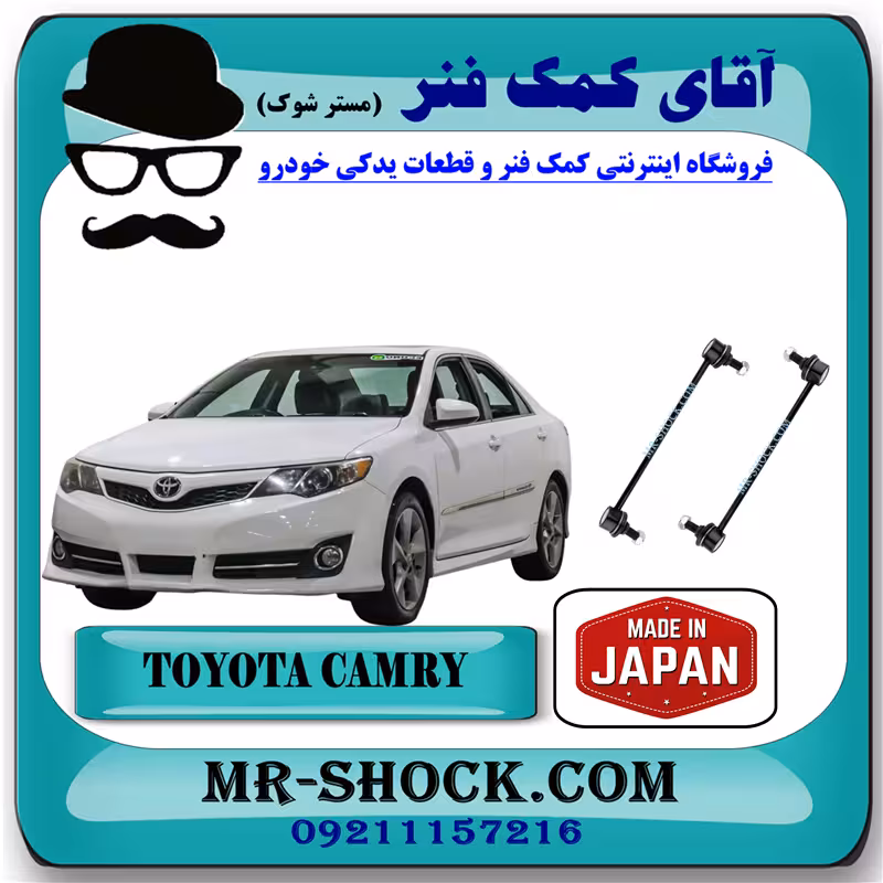 میل موجگیر جلو تويوتا کمری 2012-2015 برند ساخت ژاپن با بهترین کیفیت