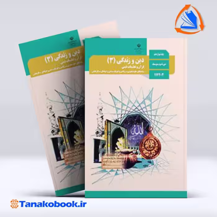 کتاب دین و زندگی پایه دوازدهم تجربی