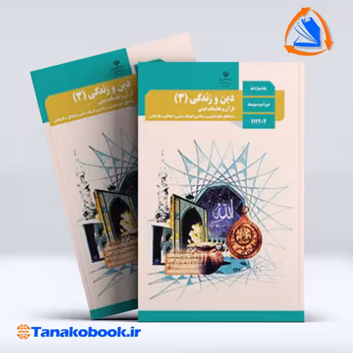 کتاب دین و زندگی پایه دوازدهم تجربی