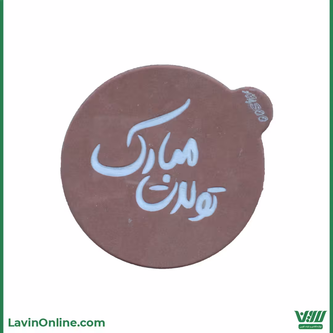 استامپ برجسته طرح تولدت مبارک فانتزی