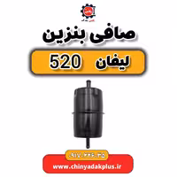 صافی بنزین لیفان 520
