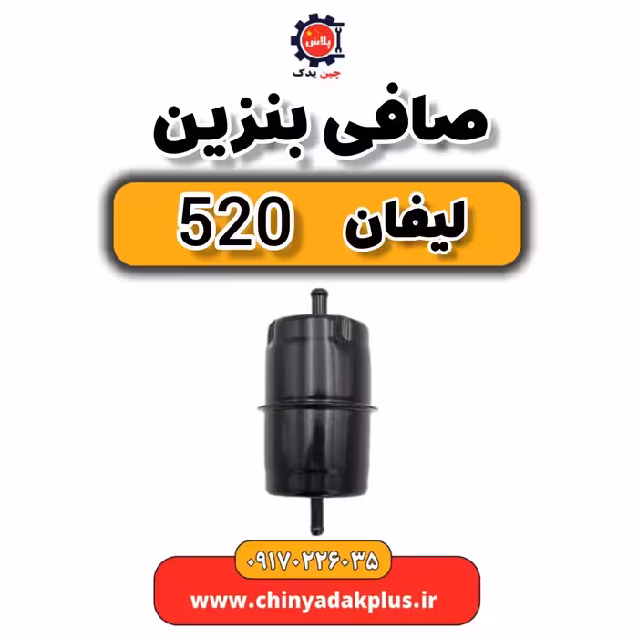 صافی بنزین لیفان 520