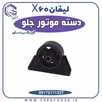 دسته موتور جلو لیفان x60