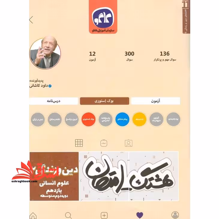 هشتگ امتحان دین و زندگی یازدهم انسانی کاگو - فروشگاه کتاب اشراق