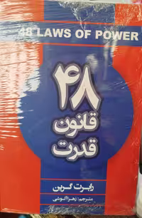 کتاب 48 قانون قدرت رابرت گرین زهرا الوشی****شاهدخت پاییز  کد100720