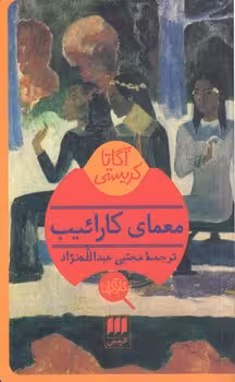 خرید کتاب معمای کارئیب &#8212; کتابسرای طه