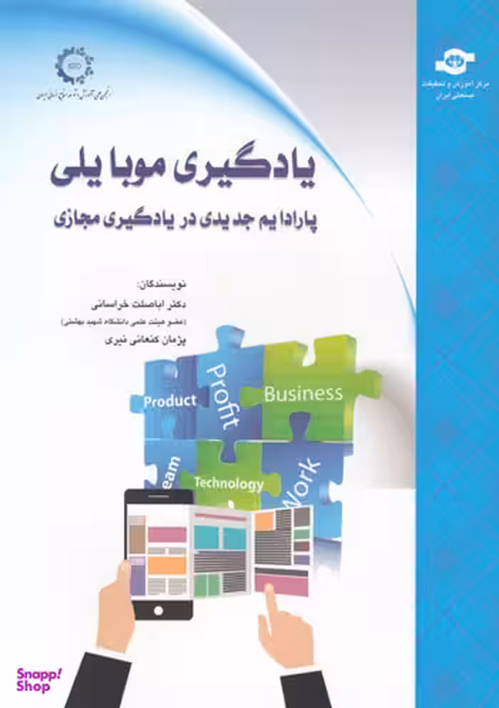 کتاب یادگیری موبایلی اثراباصلت خراسانی، پژمان کنعان‌نیری انتشارات مرکز آموزش و تحقیقات صنعتی ایران