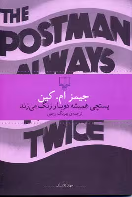 پستچی همیشه دوبار زنگ می زند.