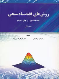 روش های اقتصادسنجی جلد اول جانستون دیناردو اهرابی خسروی نژاد نورعلم