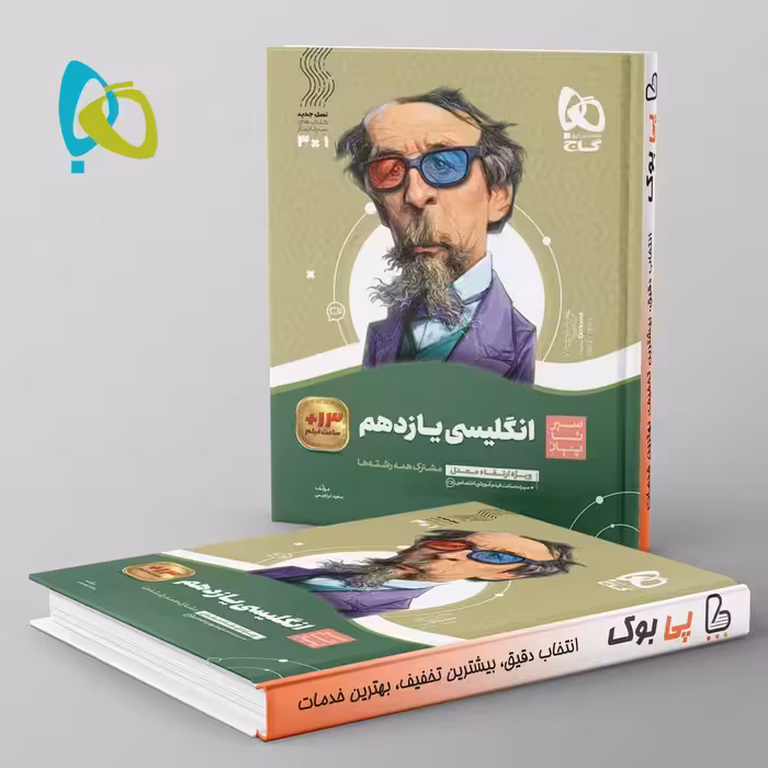 سیر تا پیاز زبان انگلیسی یازدهم گاج