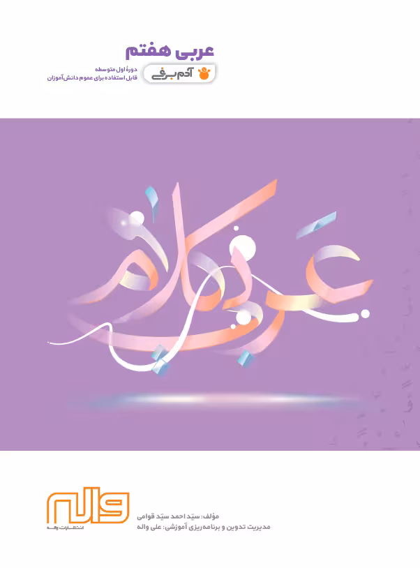 عربی هفتم آدم برفی واله