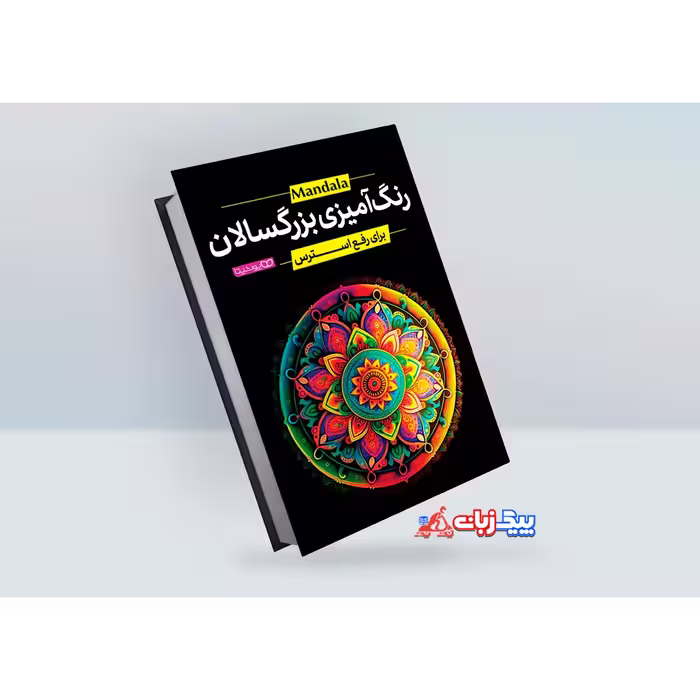 کتاب رنگ آمیزی بزرگسالان برای رفع استرس