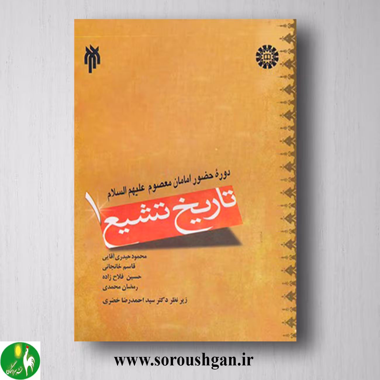 کتاب تاریخ تشیع 1 سید احمدرضا خضری