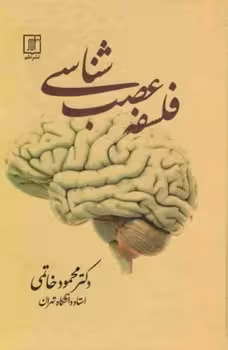 کتاب فلسفه عصب شناسی زرکوب،رقعی،علم