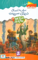 کتاب سفر به اعماق دریای سرپنت