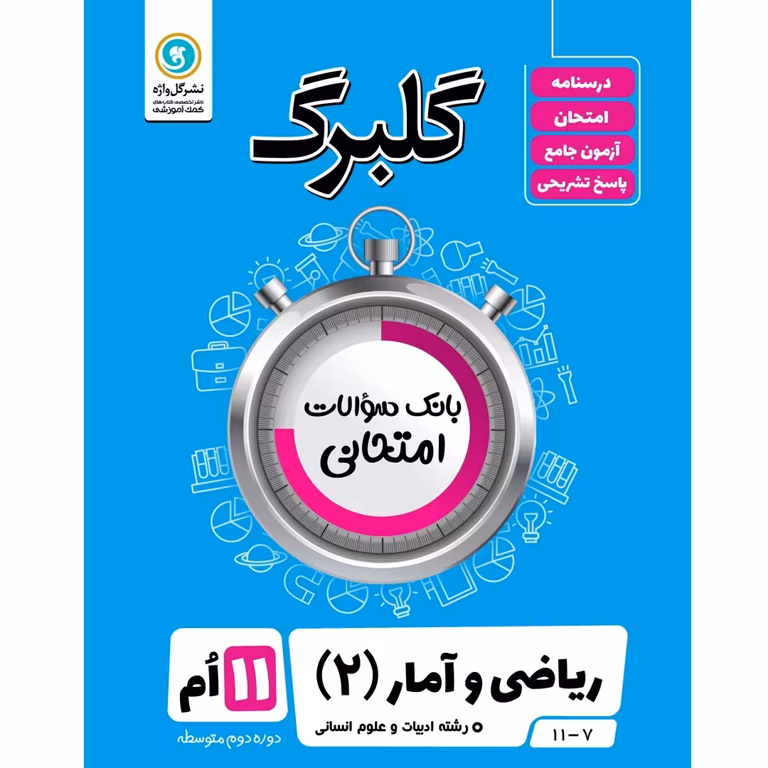 گلبرگ ریاضی و آمار (2) یازدهم انسانی