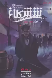 كتاب شش کلاغ 1 نشر باژ