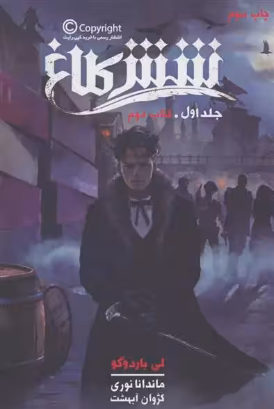 كتاب شش کلاغ 1 نشر باژ