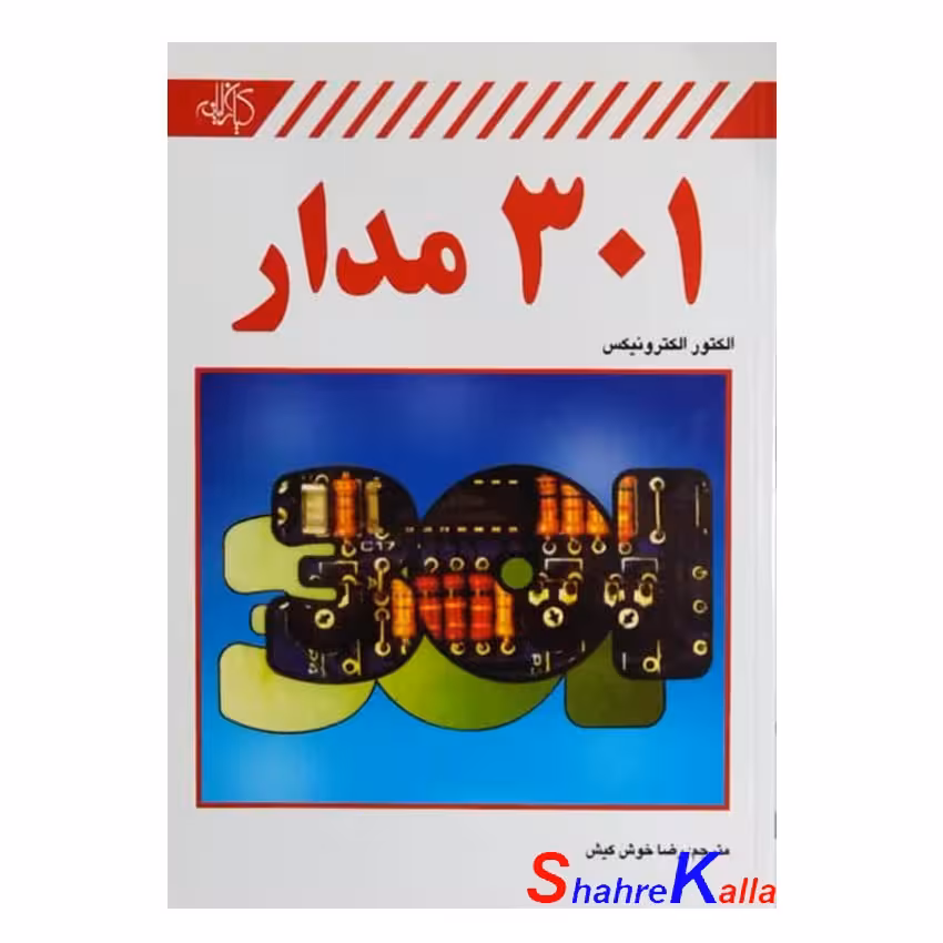 کتاب 301 مدار اثر الکتور الکترونیکس انتشارات کیان رایانه سبز