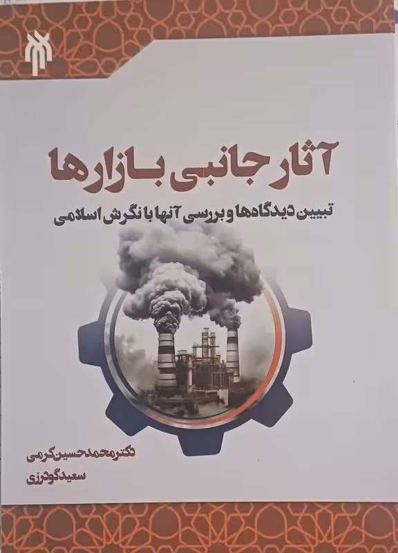 آثار جانبی بازارها