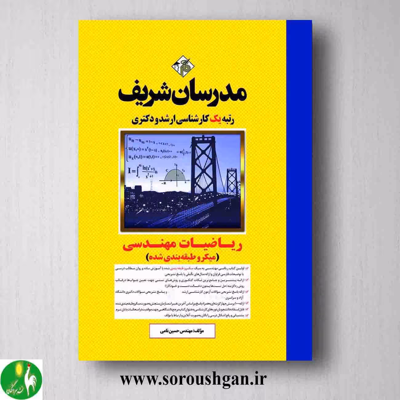 کتاب ریاضیات مهندسی مدرسان شریف
