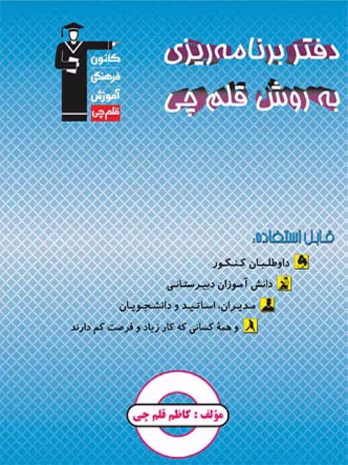 دفتر برنامه ریزی (به روش قلم چی)  قلم چی