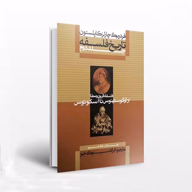تاریخ فلسفه :(جلد2) فلسفه قرون وسطا از آوگوستینوس تا اسکوتوس
