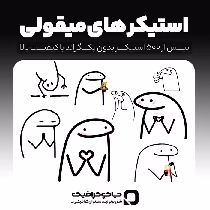 مجموعه استیکر های میقولی