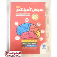 کتاب فنری شده هوش کمپلکس پنجم و ششم دبستان مهروماه (ویرایش پیشرفته 4K سیمی با جلد طلق ضخیم)