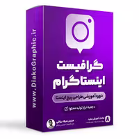 دوره گرافیست اینستاگرام | آموزش طراحی کاور و ادیت ویدیو