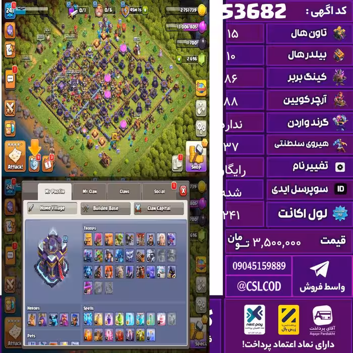 اکانت کلش لول 241 تاون 15 لول 86 کویین 88 واردن  رویال چمپیون 37 شاهزاده مینیون 62 تغییرنام رایگان کد 53682