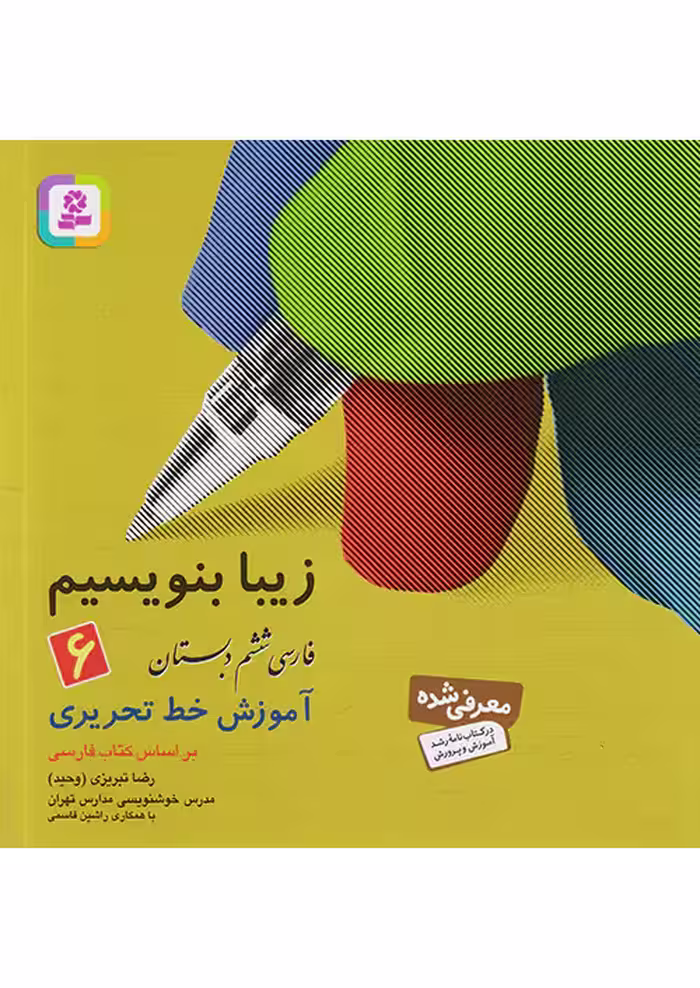 زیبا بنویسیم فارسی ششم دبستان قدیانی