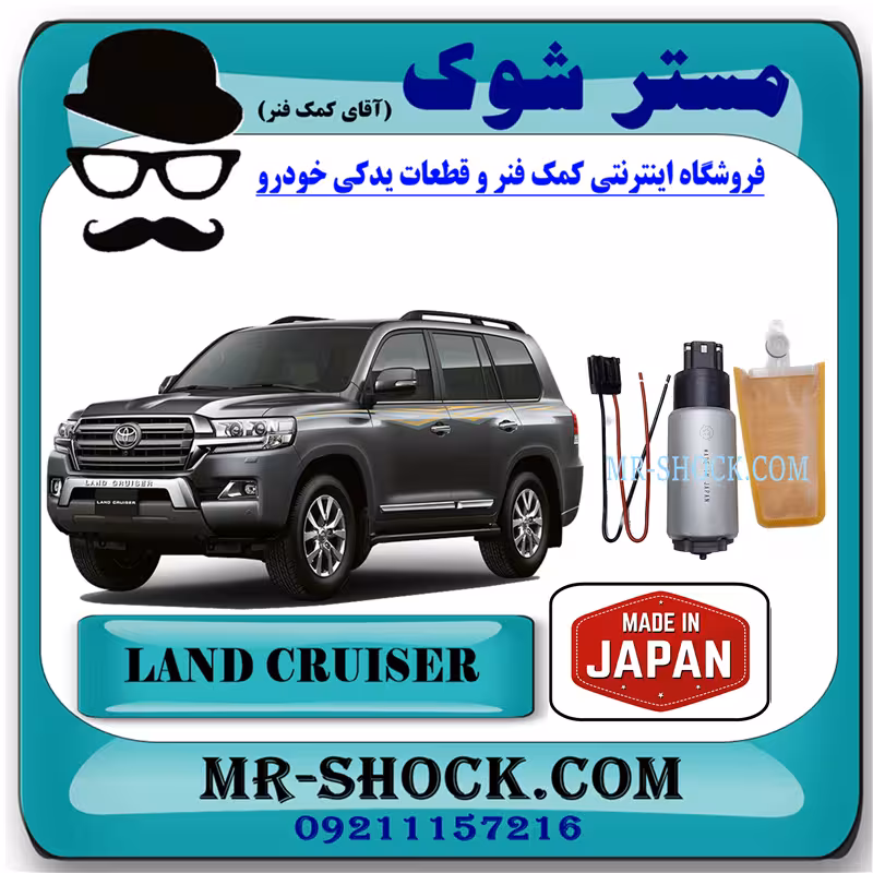 مغزی پمپ بنزین تویوتا لندکروز 2008-2014 برند ساخت ژاپن با بهترین کیفیت