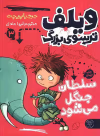 ویلف ترسوی بزرگ 3 (سلطان جنگل می شود)،(شمیز،رقعی،کتاب پارک)