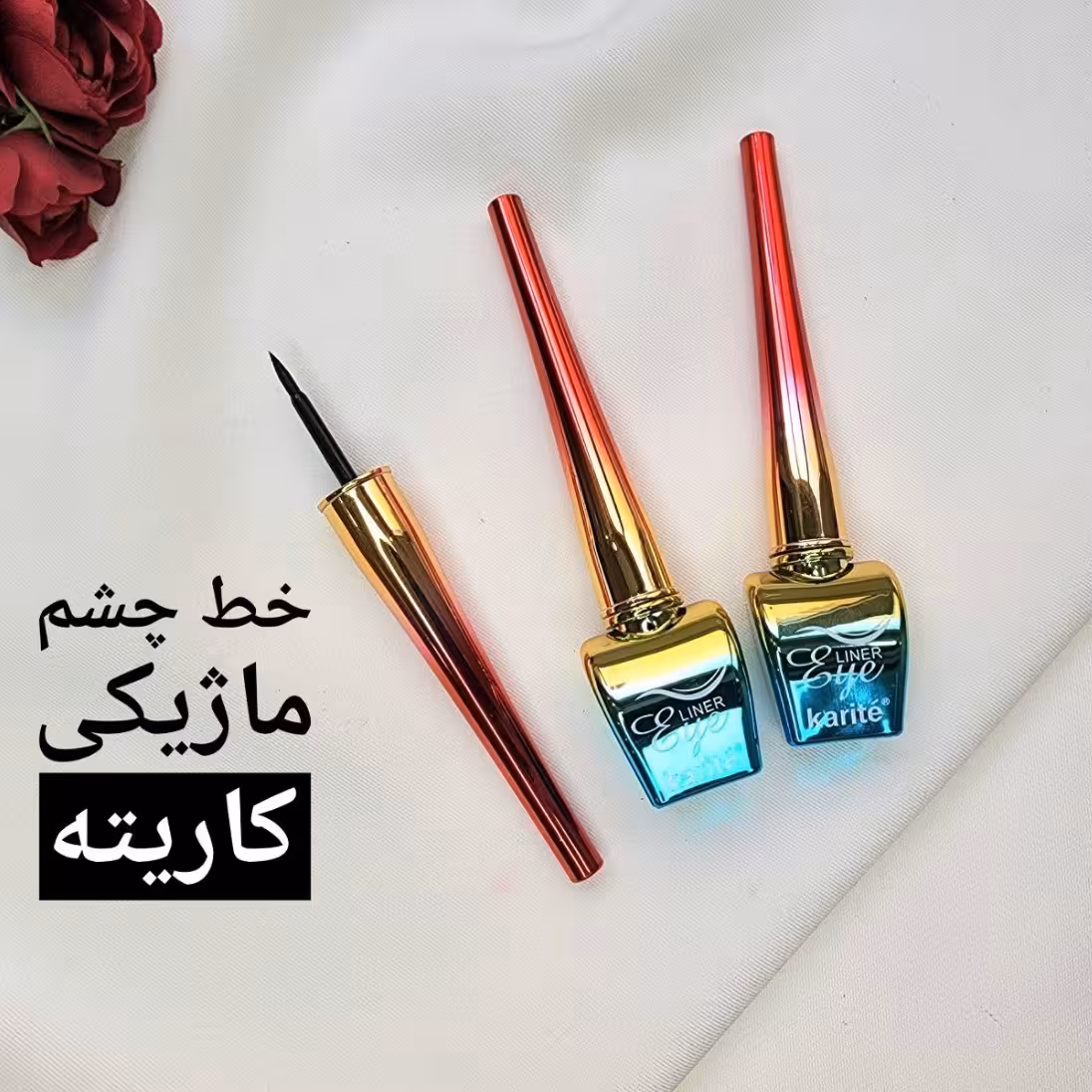خط چشم مشکی نمدی ضداب ماژیکی کاریته karite