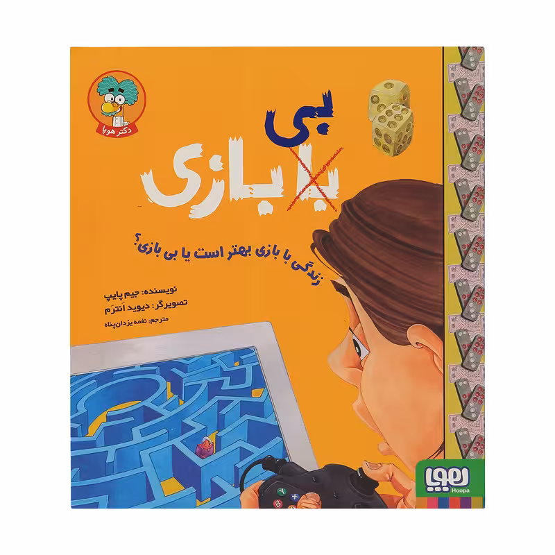 کتاب زندگی با بازی بهتر است یا بی بازی ؟ اثر جیم پایپ نشر هوپا