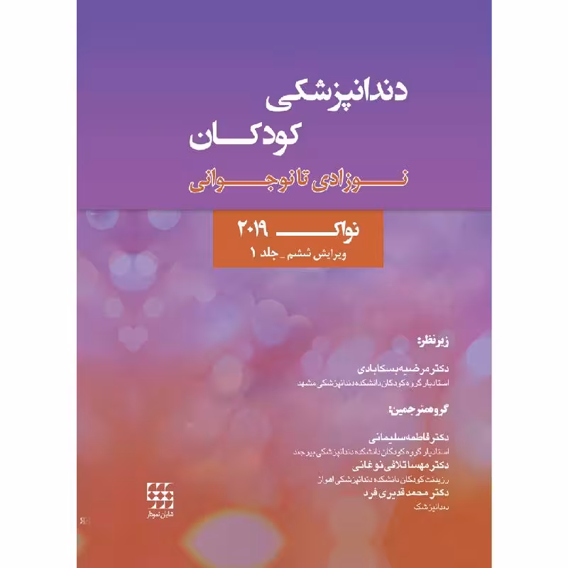 کتاب دندانپزشکی کودکان نوزادی تا نوجوانی نواک 2019 ویرایش ششم جلد 1