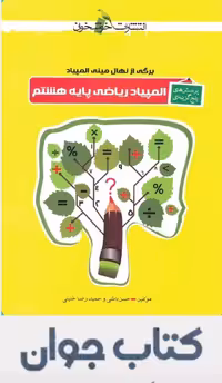المپیاد ریاضی پایه هشتم انتشارات خوشخوان