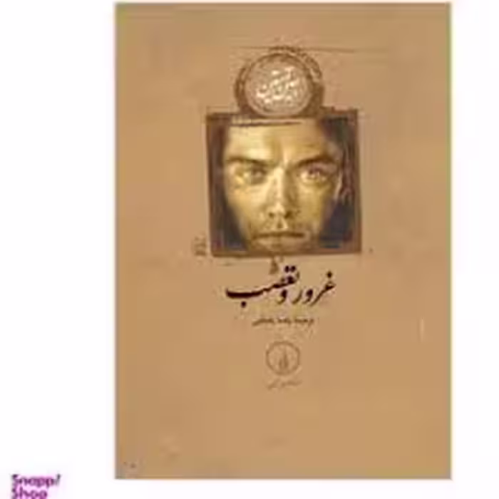 تاب غرور و تعصب کد 844