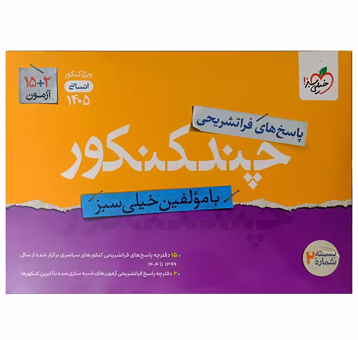 بسته چند کنکور انسانی جلد پاسخ خیلی سبز (برای کنکور 1404)