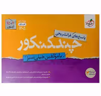 بسته چند کنکور انسانی جلد پاسخ خیلی سبز (برای کنکور 1404)