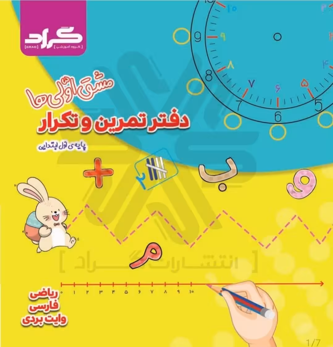 دفتر تمرین و تکرار مشق اولی ها (وایت بوردی)