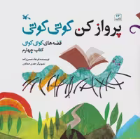 قصه های کوتی کوتی 4 (پرواز کن کوتی کوتی)،(گلاسه) - ناشربوک | خرید آنلاین کتاب