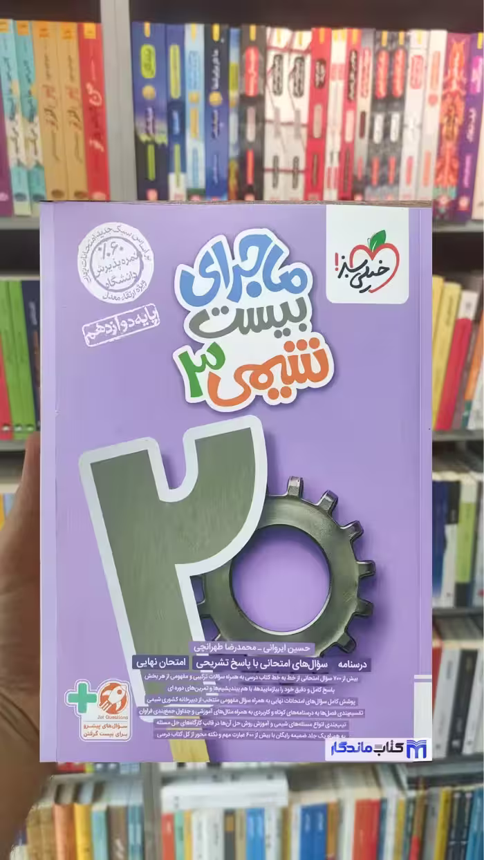 ماجرای بیست شیمی دوازدهم خیلی سبز