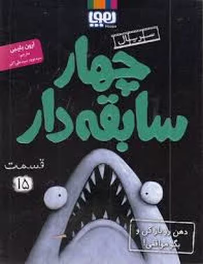 سریال چهار سابقه‌دار 15: دهن رو باز کن و بگو موافقی | مرکز فرهنگی آبی